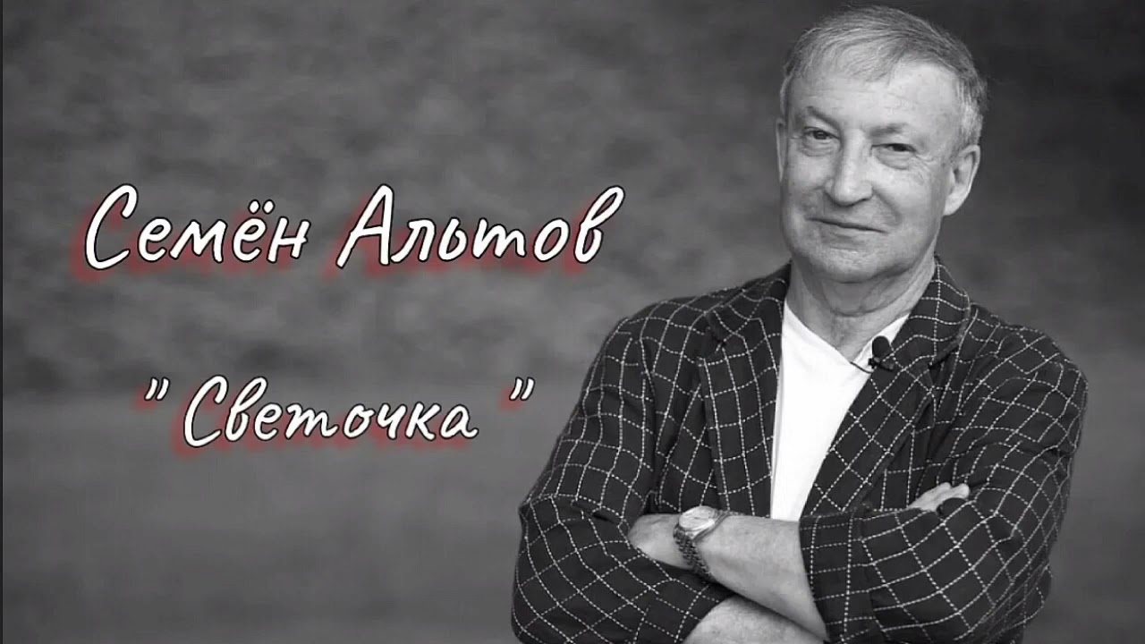 Семён Альтов - 