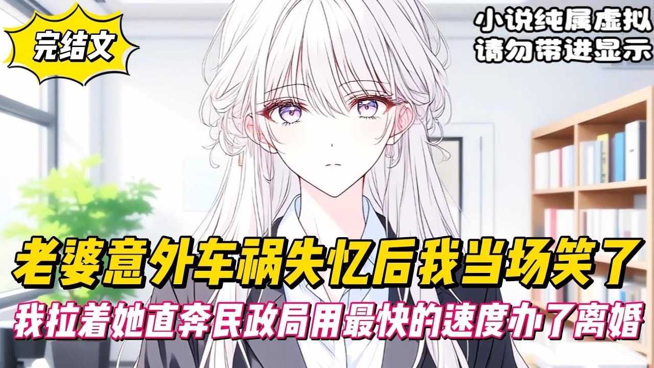 【完結文】老婆意外車禍失憶後我當場笑了，我拉著她直奔民政局用最快的速度辦了離婚！#戀愛#漫畫#二次元