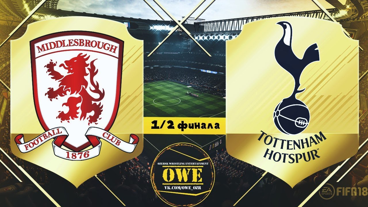 FIFA 18 | Middlesbrough - Tottenham | Онлайн OWE турнир №1 | 1/2 финала | Первый матч