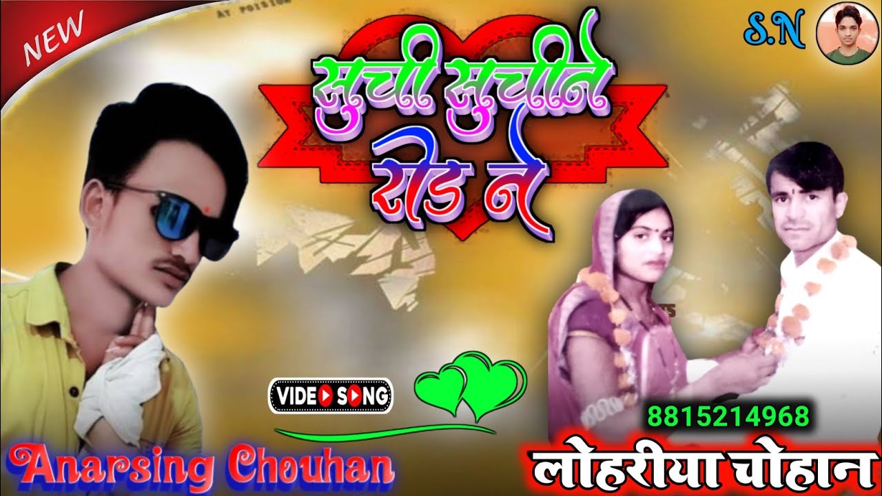 सुची सुचीने रोड़ा वो। अनार सिंह चौहान के नए गाना। singer anar Singh Chauhan ka naya gana 2024