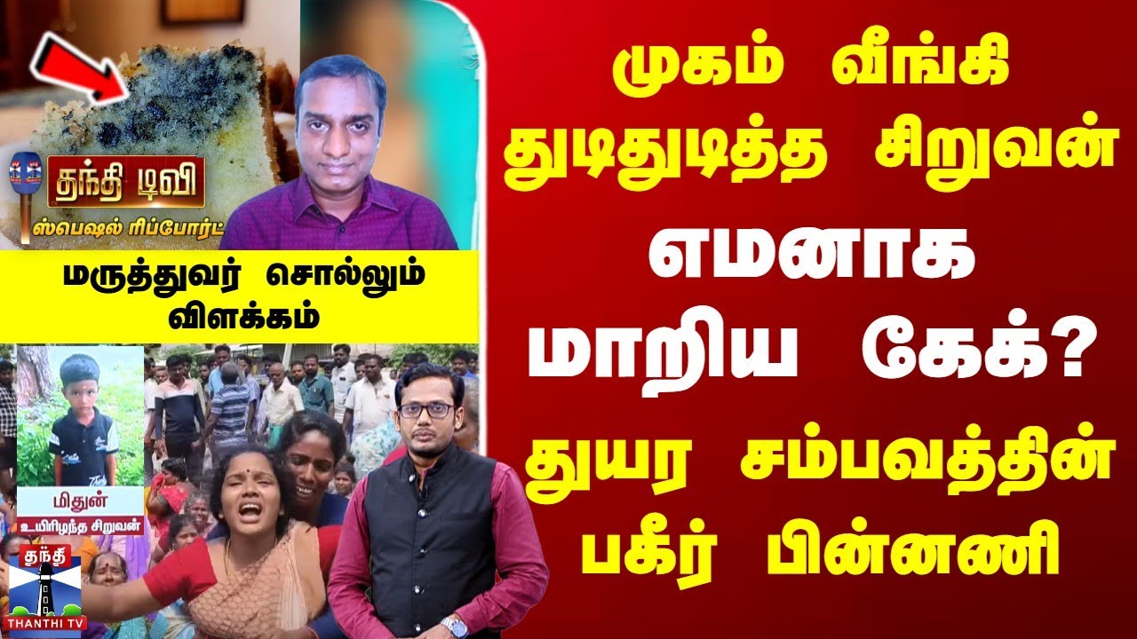 Ranipet Incident | முகம் வீங்கி துடிதுடித்த சிறுவன் | எமனாக மாறிய கேக்? | துயர சம்பவத்தின் பின்னணி