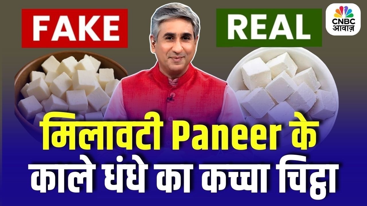 Synthetic Paneer सेहत के लिए कितना खतरनाक, कैसे करें इसकी पहचान? | Fake Paneer Racket | Food Safety