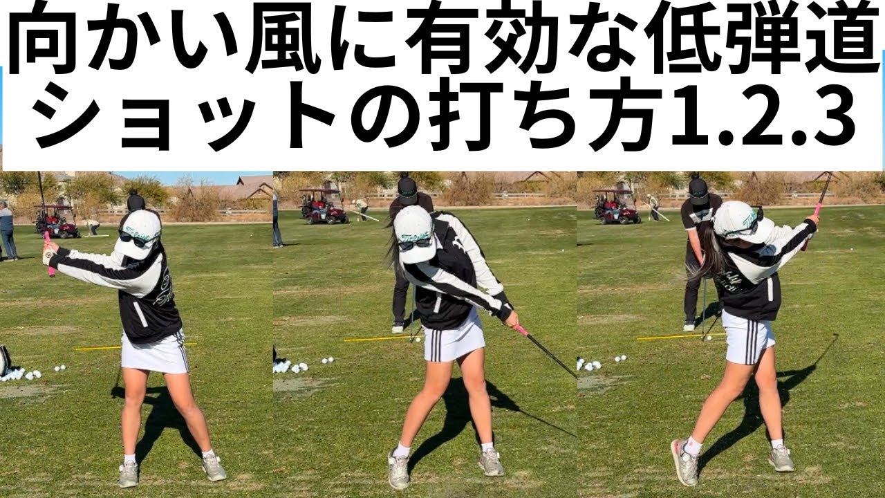 【低い球の打ち方】向かい風の時には効果的なスティンガーショット