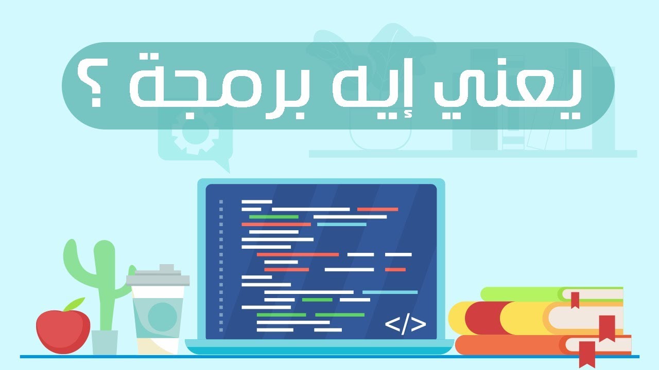 يعني ايه برمجة ؟ وهي موجودة فين في حياتنا ؟ - تعريف البرمجة
