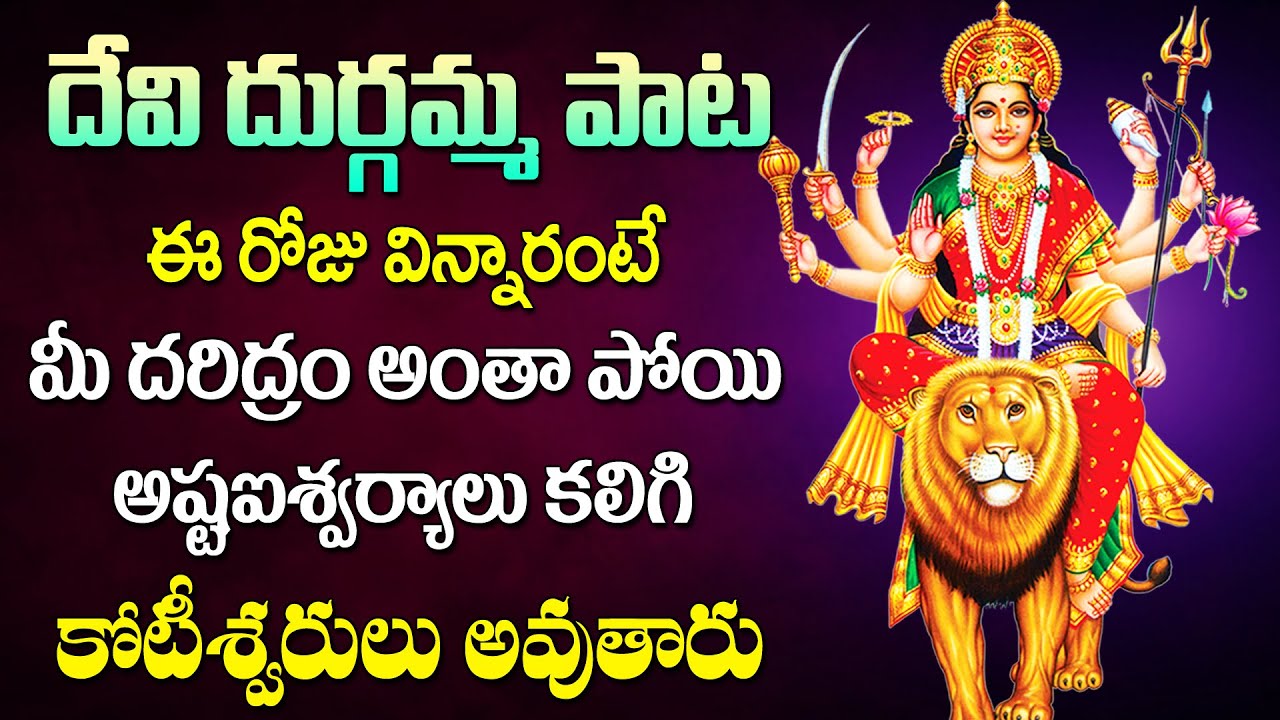 JAI VIJAYADURGA | DURGADEVI SUPERHIT SONGS | DEVI DURGAMMA SONGS | TELUGU DEVOTIONAL SONGS