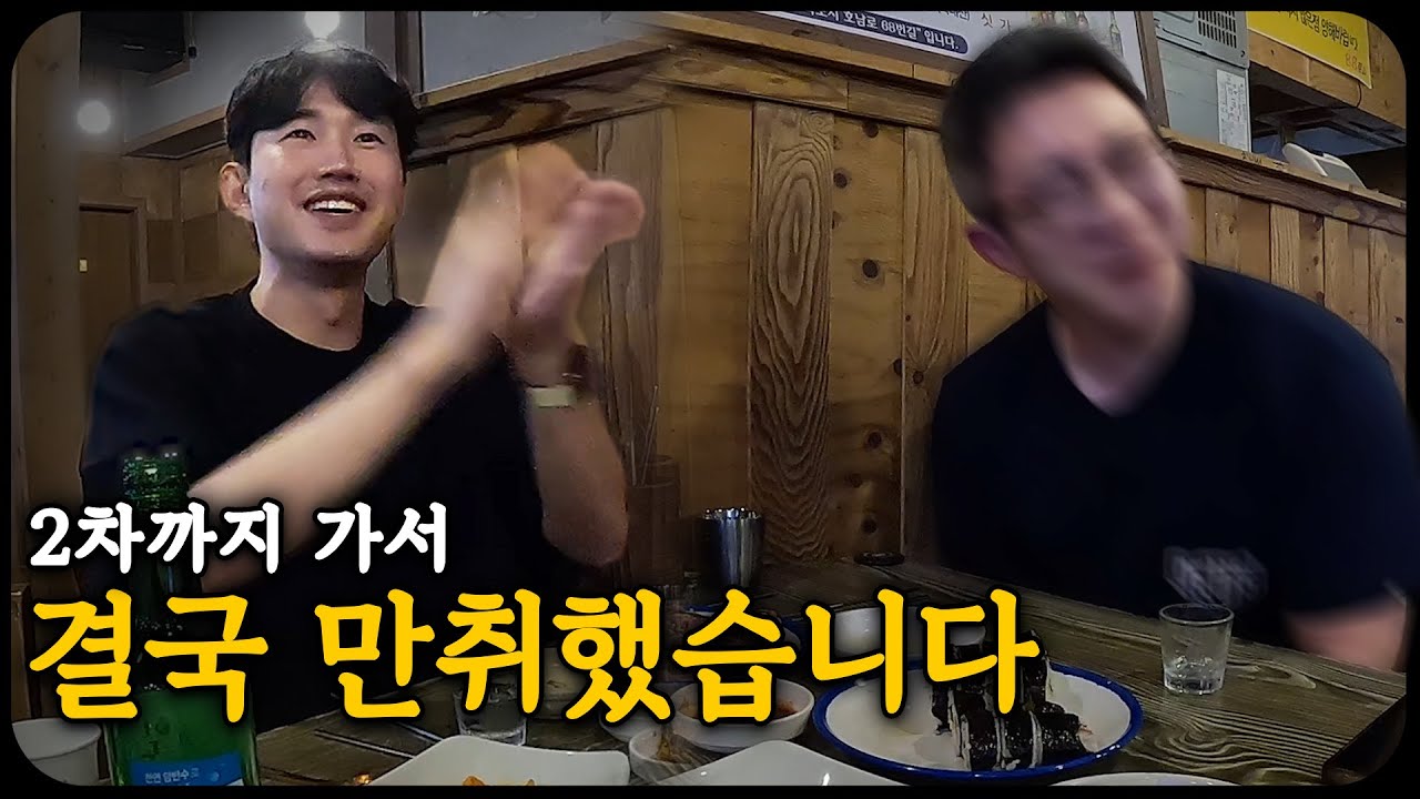출장 핑계로 만취한 날ㄷㄷ 88포차 생똥집ㄷㄷ