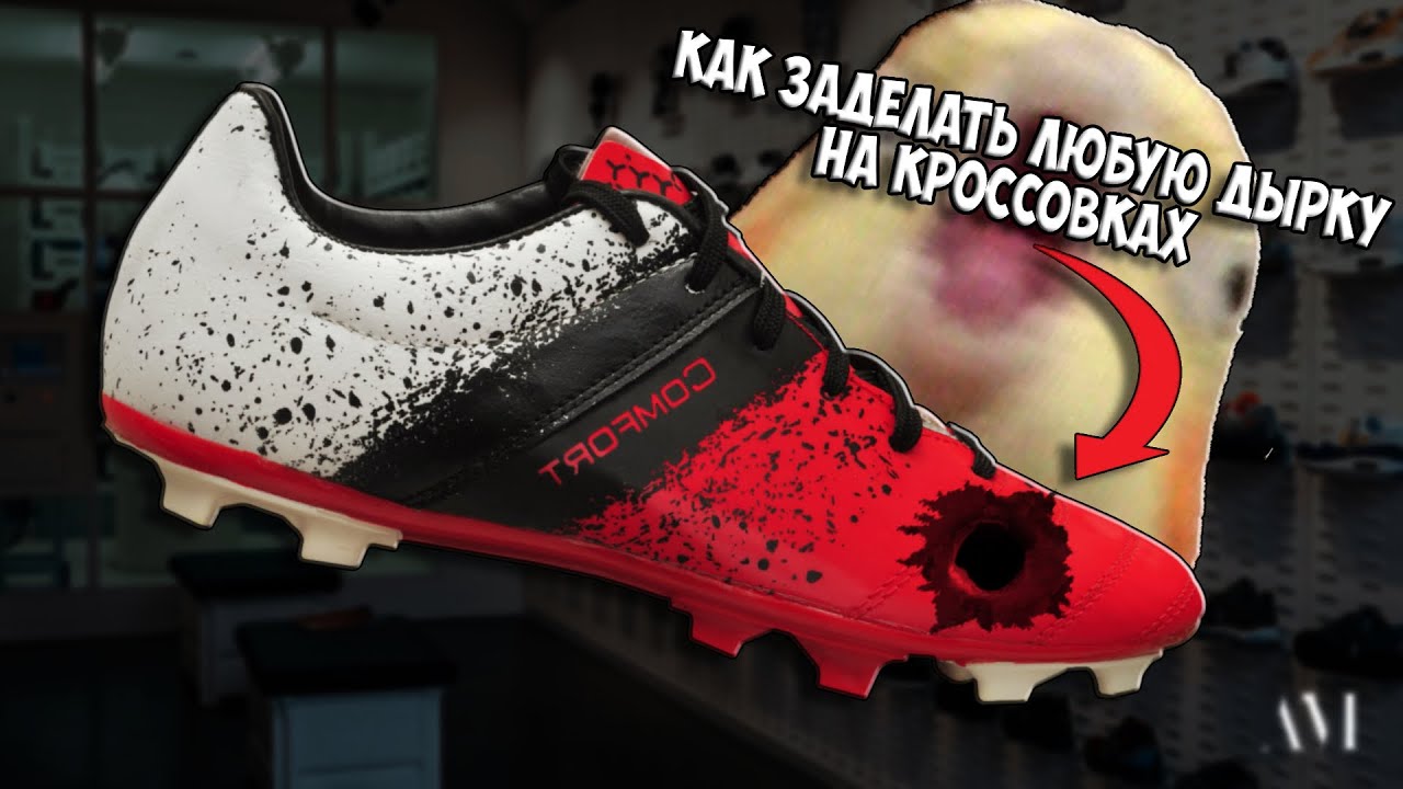 Как заклеить дырку в кроссовках? // Как заклеить обувь в домашних условиях?