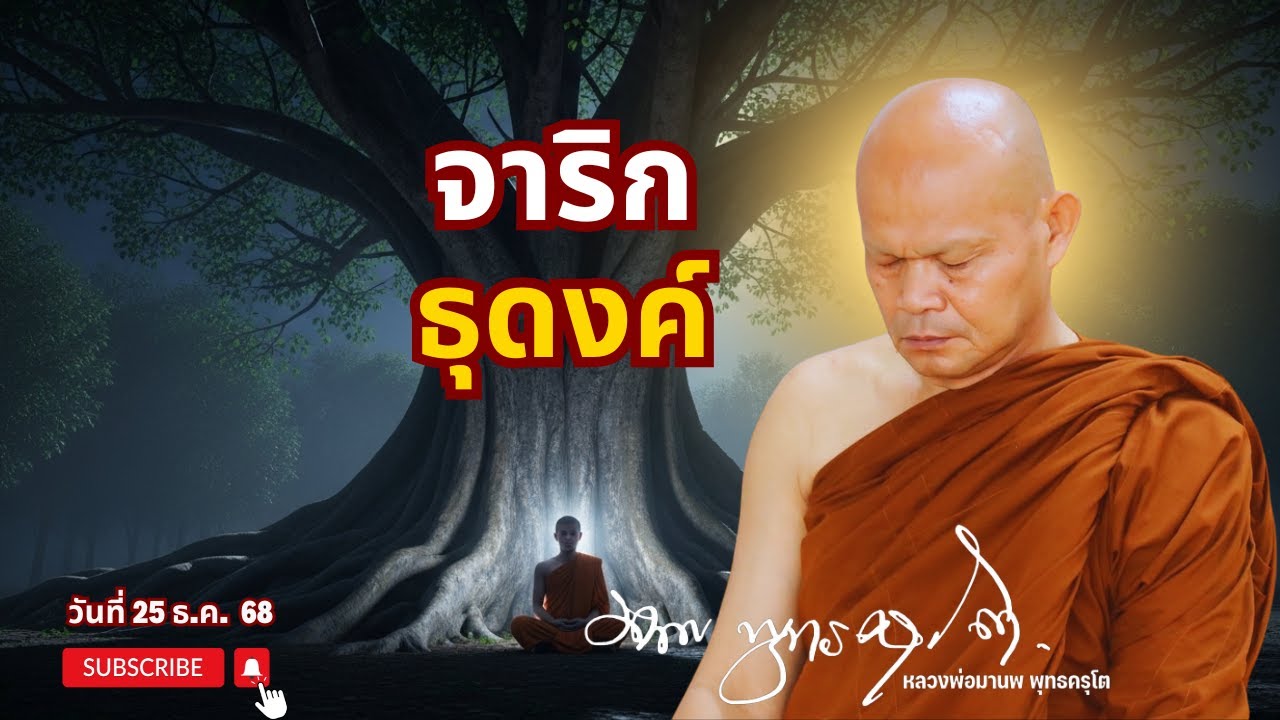 จาริกธุดงค์ (25 ธ.ค. 68)