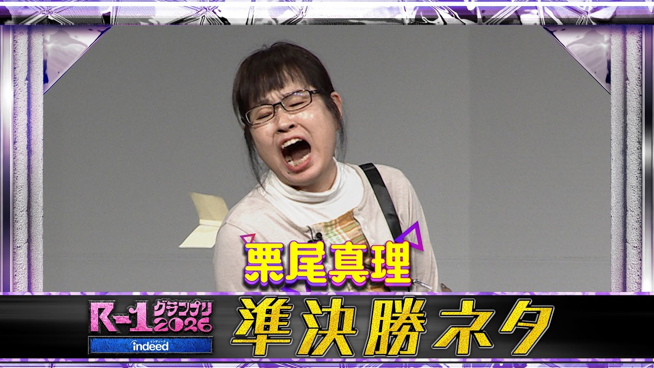 【準決勝ネタ】栗尾真理