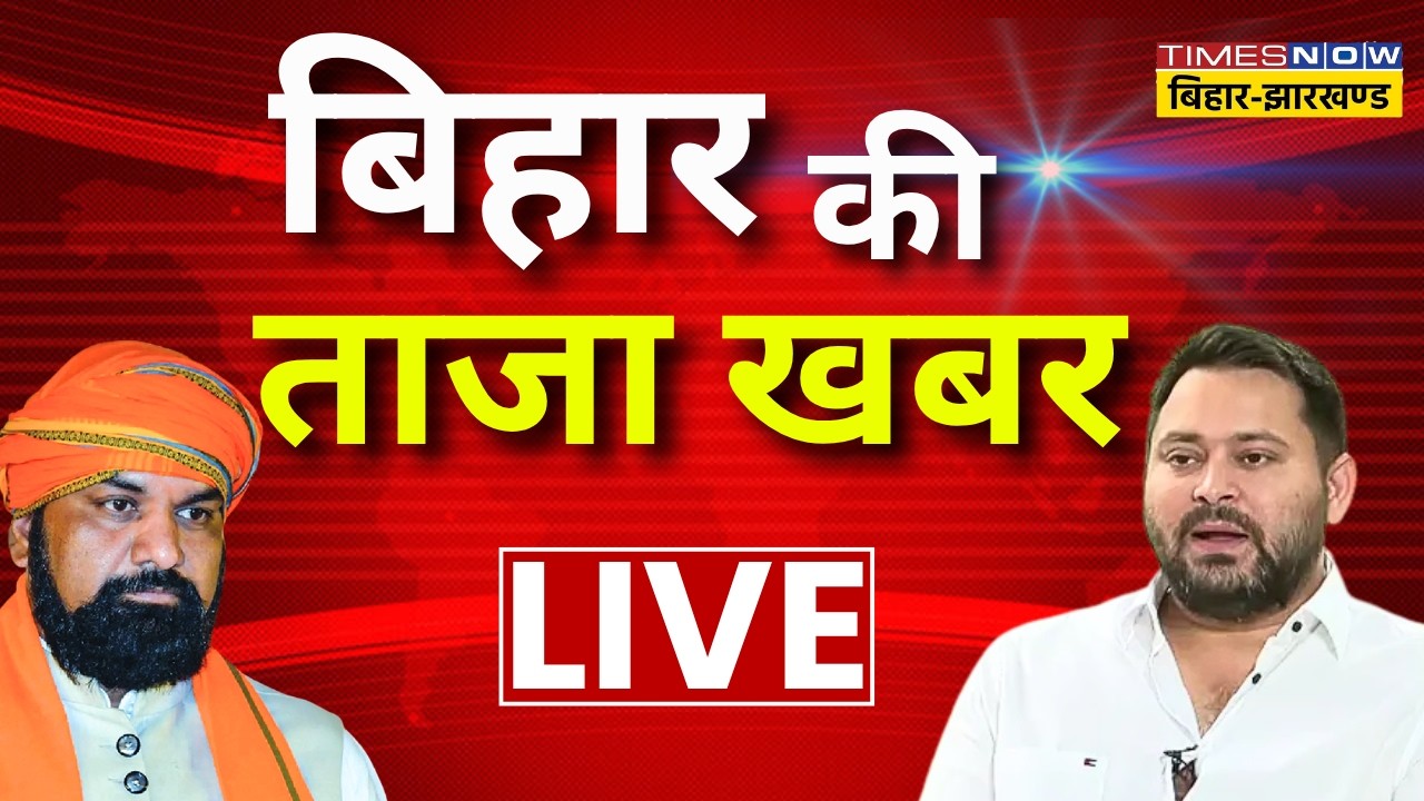 Bihar Ki Taaza Khabar LIVE : आज की 100 बड़ी खबरें | Bihar News | Samrat Choudhary | Patna Flood News