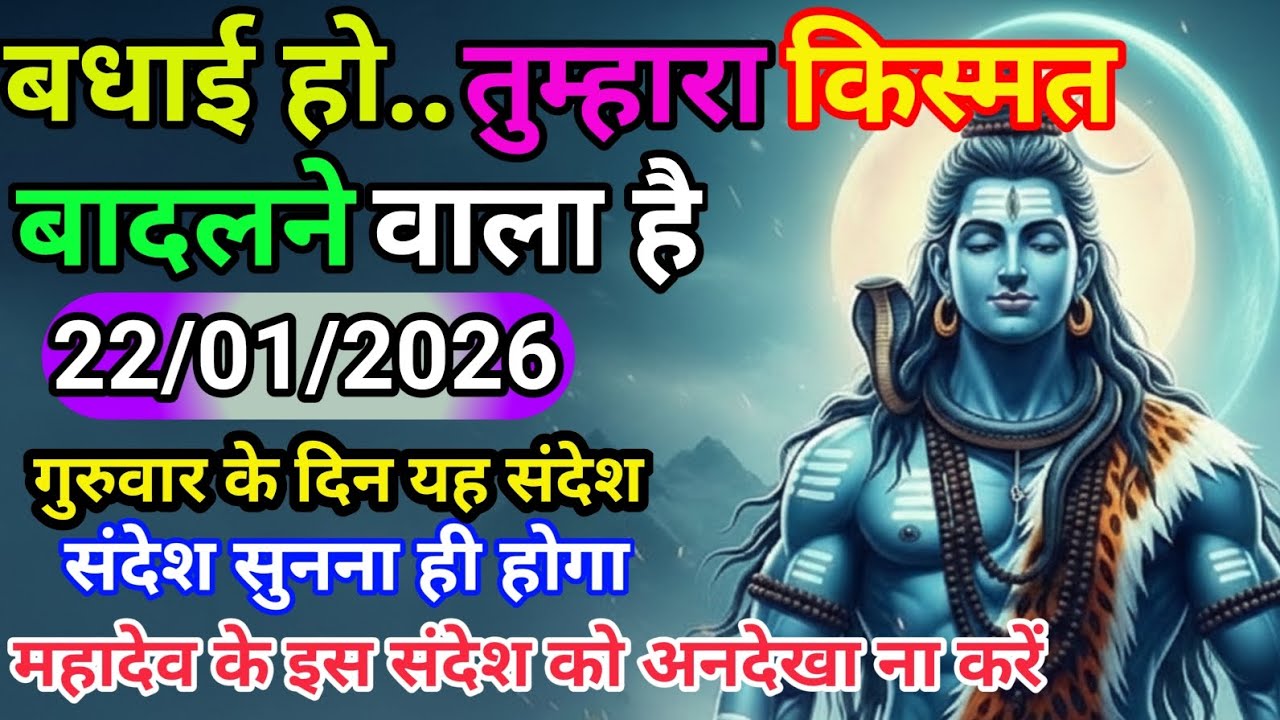 🌈💌 888 22 जनवरी गुरुवार 2026 का महादेवजी कासन्देश |Mahadev ji ka sandeshShiv sandesh