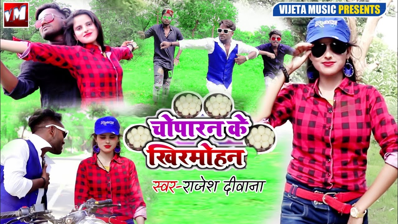 चौपारण के खीरमोहन | Choparan k khirmohan | Singer -Rajesh Deewana | Vijeta Music | #video #choparan