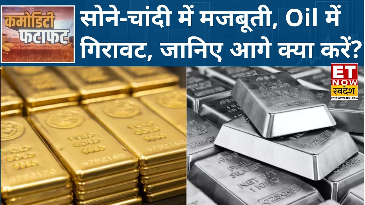 Gold में लौटी खरीदारी, Silver में तेज रिकवरी, Crude Oil में तेज गिरावट, Experts से जानिए क्या करें?