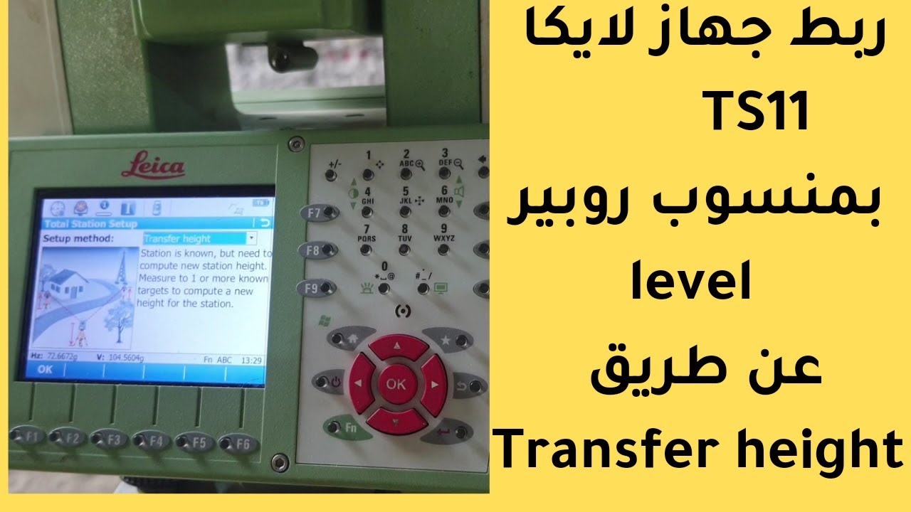 ربط جهاز لايكا TS11 بمنسوب روبير  ( LEVEL )من خلال TRANSFER HEIGHT