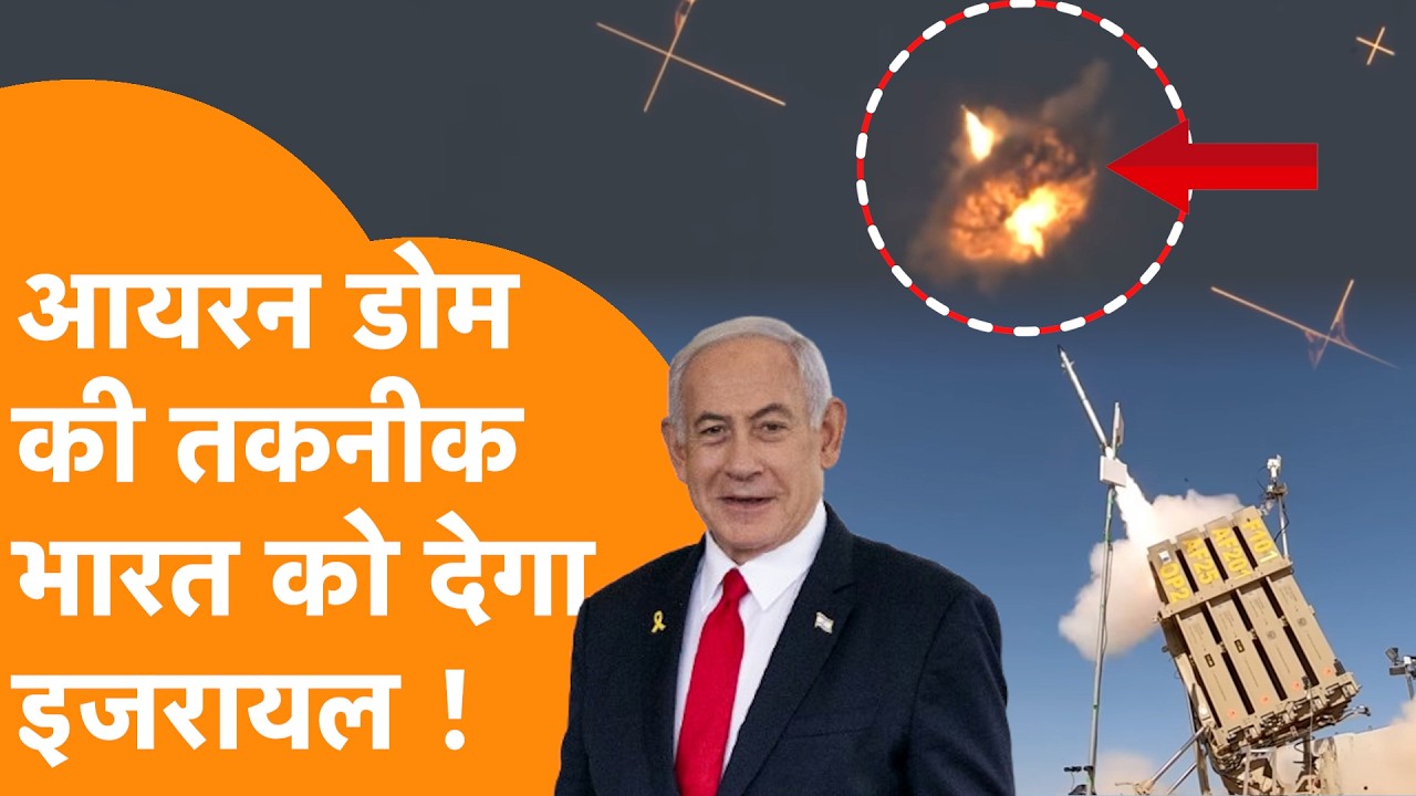 PM Modi को Israel देगा Gift, India को Transfer करेगा Iron Dome की तकनीक !