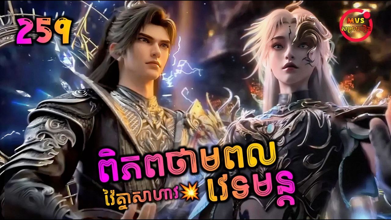 ពិភពថាមពលវេទមន្ត 259 | Perfect World 259 | បក្ស MVS 2026