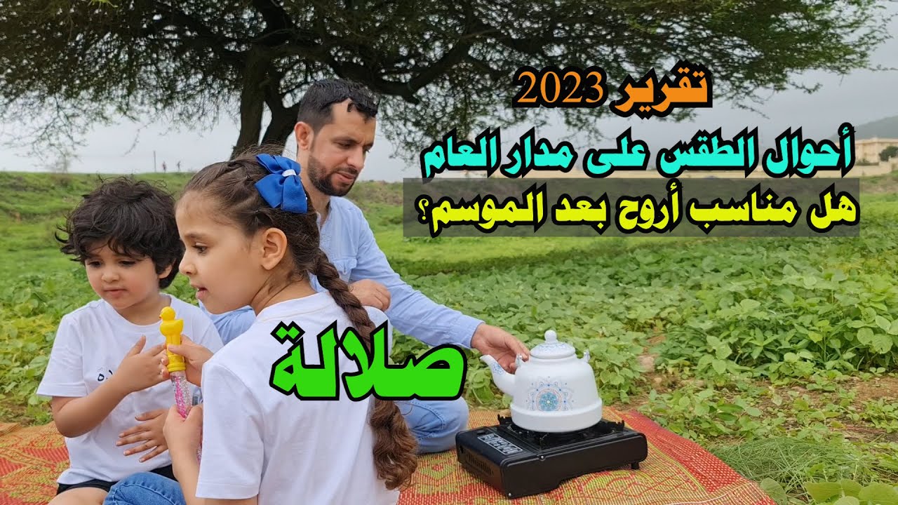 تقرير: أحوال الطقس المناخ في صلالة على مدار العام