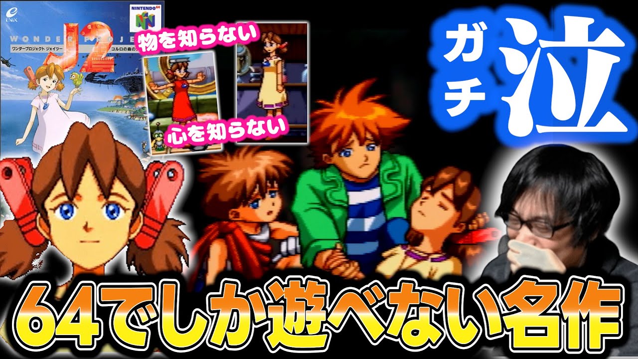 言葉も心も知らない少女と過ごすニンテンドー64の隠れた名作が本当に神すぎた【ワンダープロジェクトJ2 コルロの森のジョゼット】