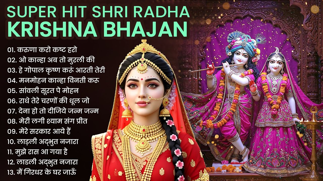 Superhit Radha Krishna Bhajan | Krishna Aarti | Krishna Bhajan | Morning Bhajan | Radha Krishna Song