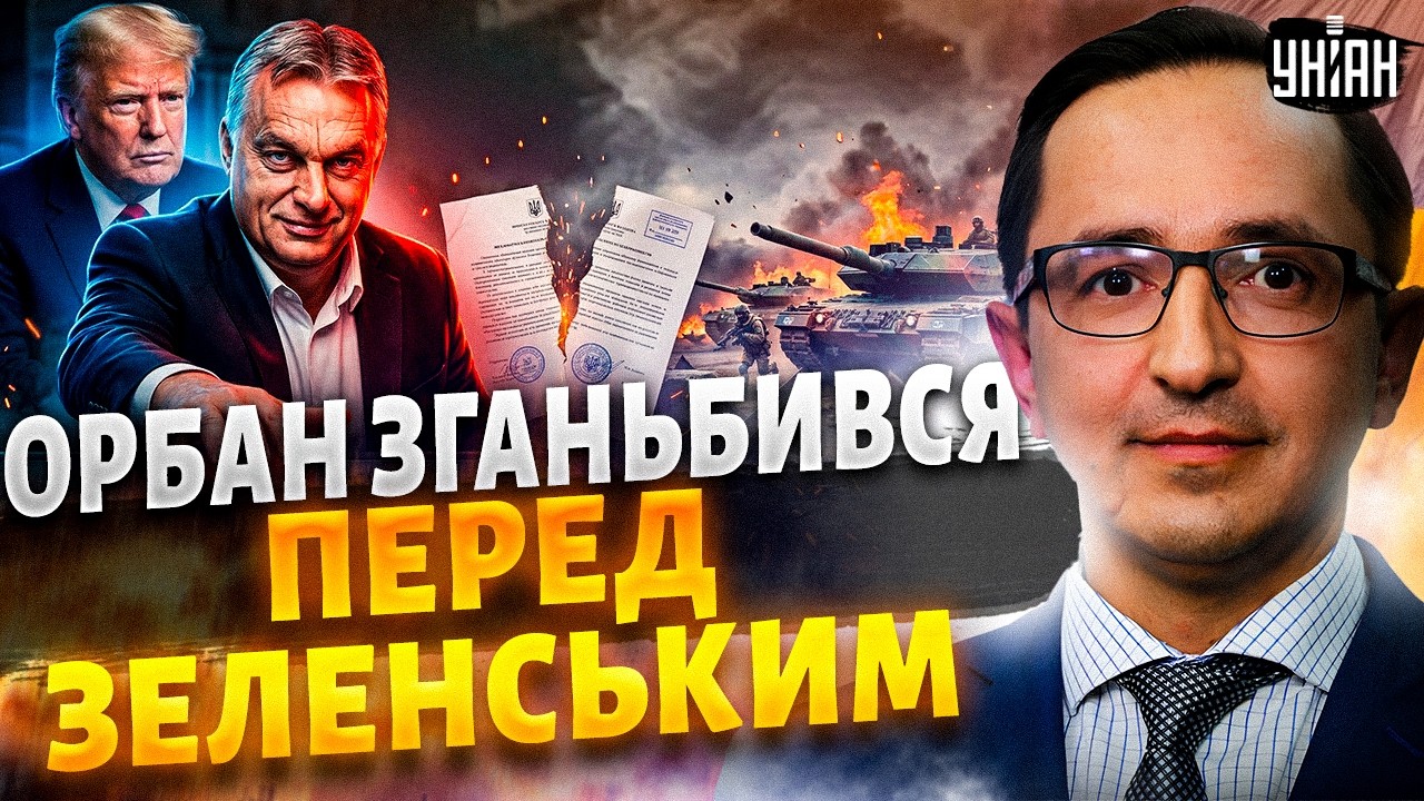 Орбан НАПАВ на Зеленського! РОЗГОРІВСЯ скандал: Трамп готує РОЗПЛАТУ. ЗСУ рвуться ВПЕРЕД / У прицілі