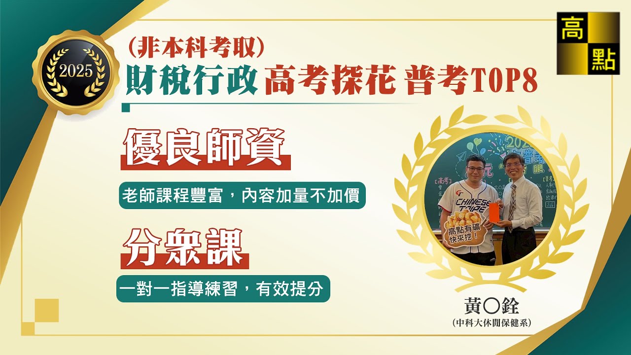 【高普考】114高普考財稅行政【高考探花+普考雙榜】黃O銓 考試心得分享｜公職考試｜高上高普特考