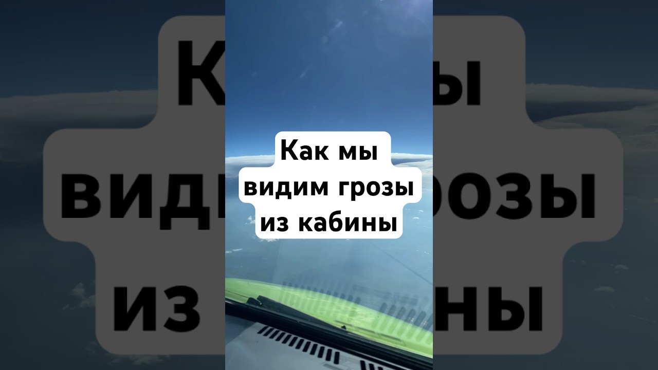 Гроза из кабины пилотов. Мы всегда видим грозы на приборах и обходим их на безопасном удалении.