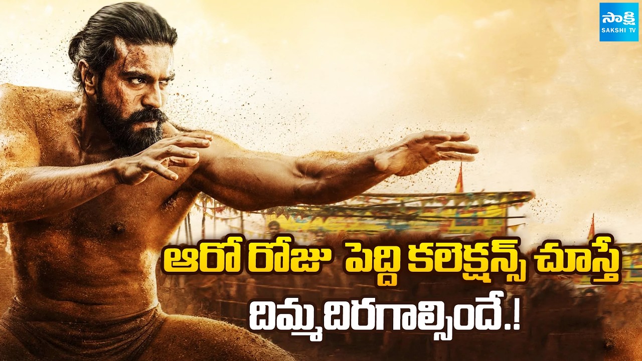 పెద్ది కలెక్షన్ల ఊచకోత | Peddi 6th Day Collection | Ram Charan Peddi Movie Collections | Sakshi TV