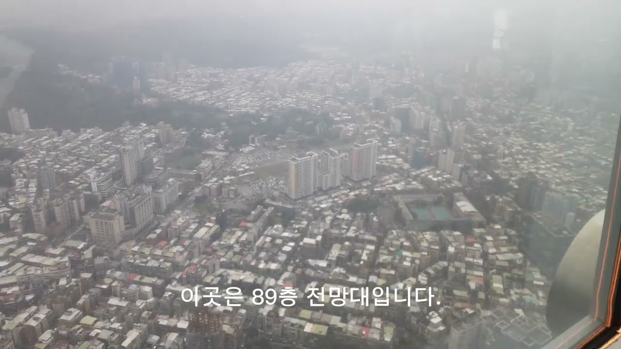 타이베이 101빌딩 전망대
