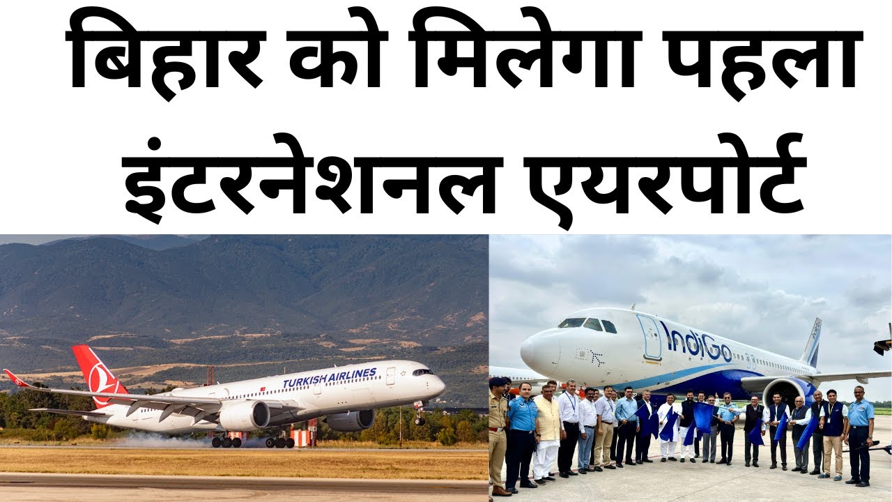 दरभंगा बनेगा बिहार का पहला इंटरनेशनल एयरपोर्ट darbhanga to be international airport in two years