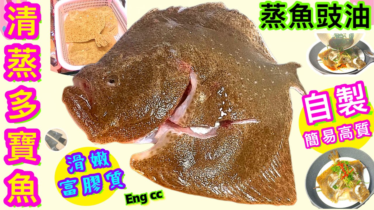 清蒸多寶魚🌟自製業用蒸魚豉油🌟免去鱗/簡單滑嫩🌟易潔鑊萬用神器🌟喜歡食譜/長知識👉🏻請點讚/留言/分享/訂閱💞中英文字幕🍀
