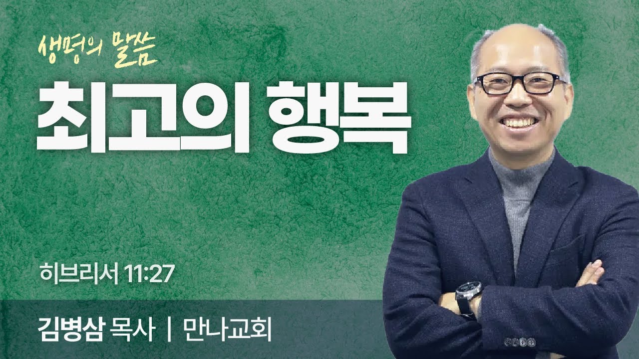 최고의 행복 (히브리서 11:27) | 김병삼 목사 | 만나교회 | 생명의 말씀