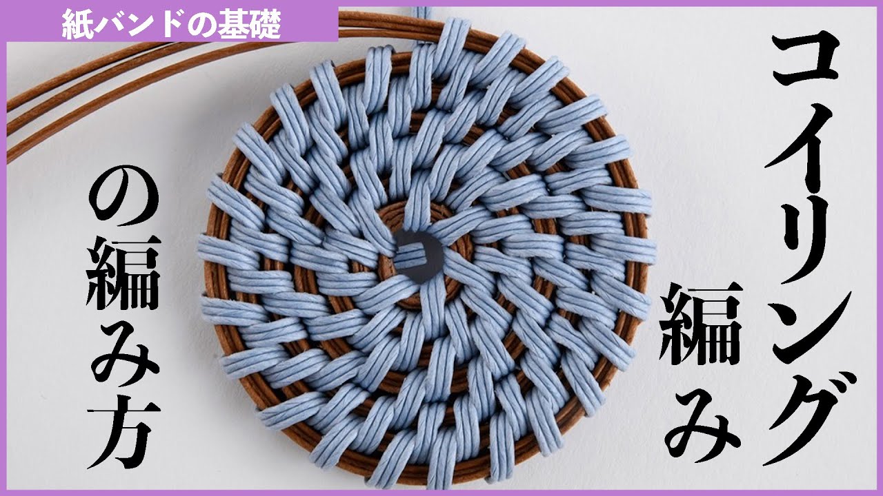 紙バンド・コイリング編みの編み方【クラフトバンド/かごの作り方/エコクラフト®︎/Craftband】