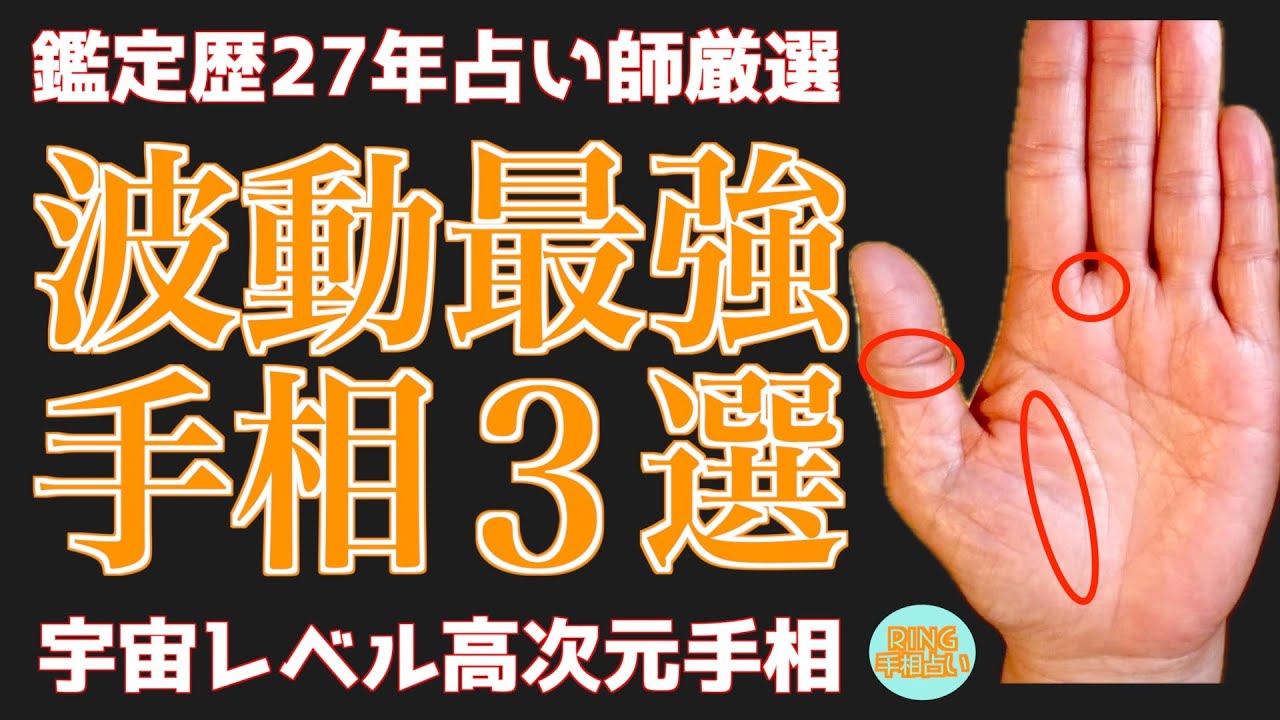 【宇宙レベル】鑑定歴27年が選ぶ波動最強手相３選！鑑定歴27年占い師の手相勉強会第114回。#手相  #仏眼