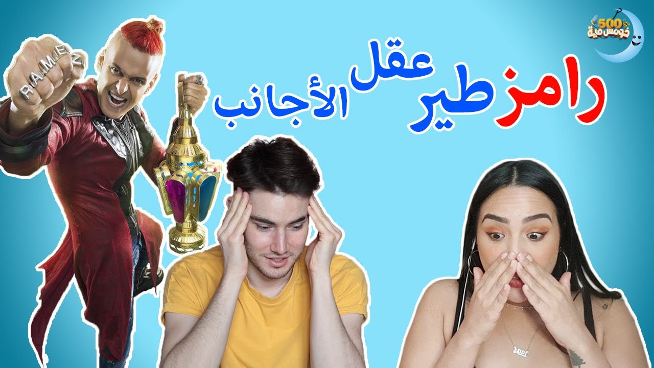 رامز جلال طير عقل الاجانب |  رد فعل الاجانب على حلقة مقلب محمد هنيدي مع رامز جلال