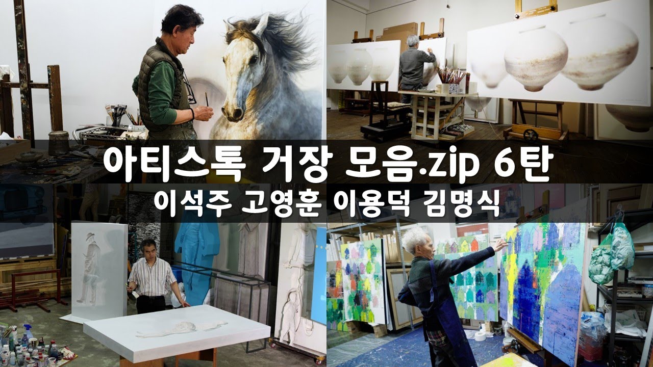 아티스톡 거장 모음.zip 6탄 이석주 고영훈 이용덕 김명식 [ 공셸 ] 윤기원의 아티스톡 몰아보기