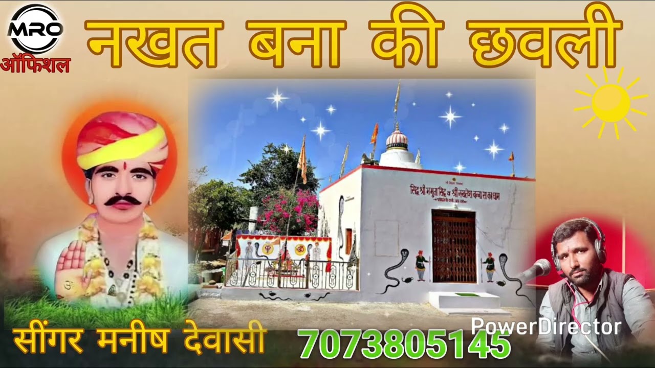 नखत बन्ना हसला भजन सिंगर मनीष देवासी 7073805145