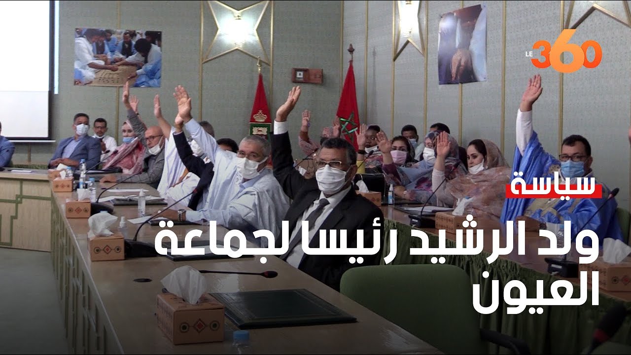 إعادة انتخاب مولاي حمدي ولد الرشيد رئيسا لجماعة العيون