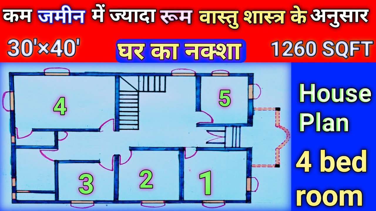 सुंदर घर का नक्शा वास्तु शास्त्र के अनुसार | 1200 sqft house Plan | 1260 house design | 4 bed room