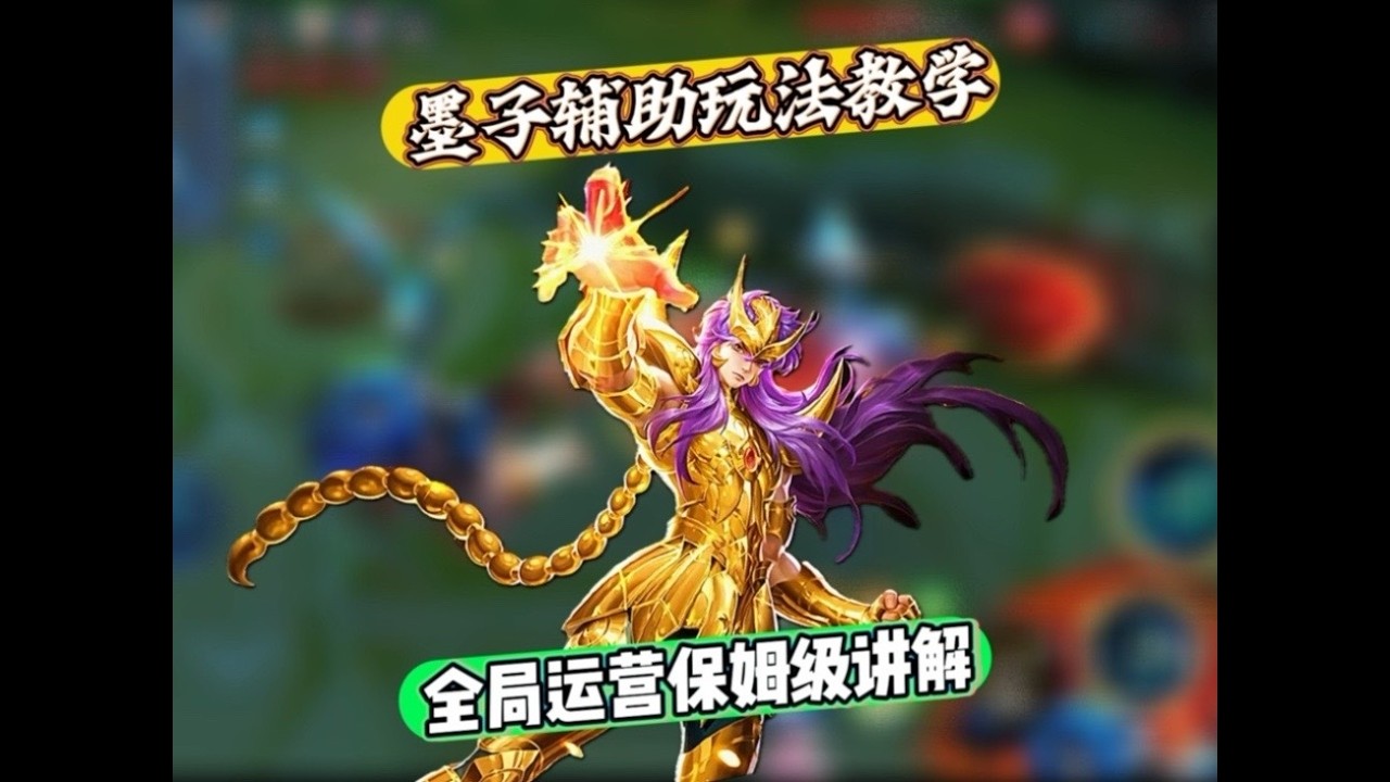 墨子辅助玩法思路 这一局前期过度打的还不错，就是队友打的有点着急，也或许是我打的太过于谨慎，谨慎也没办法，阵容有些冲突，没人管C位，一旦被突脸很难再打赢，视频最后有符文和出装。【凤煌解说王者荣耀】