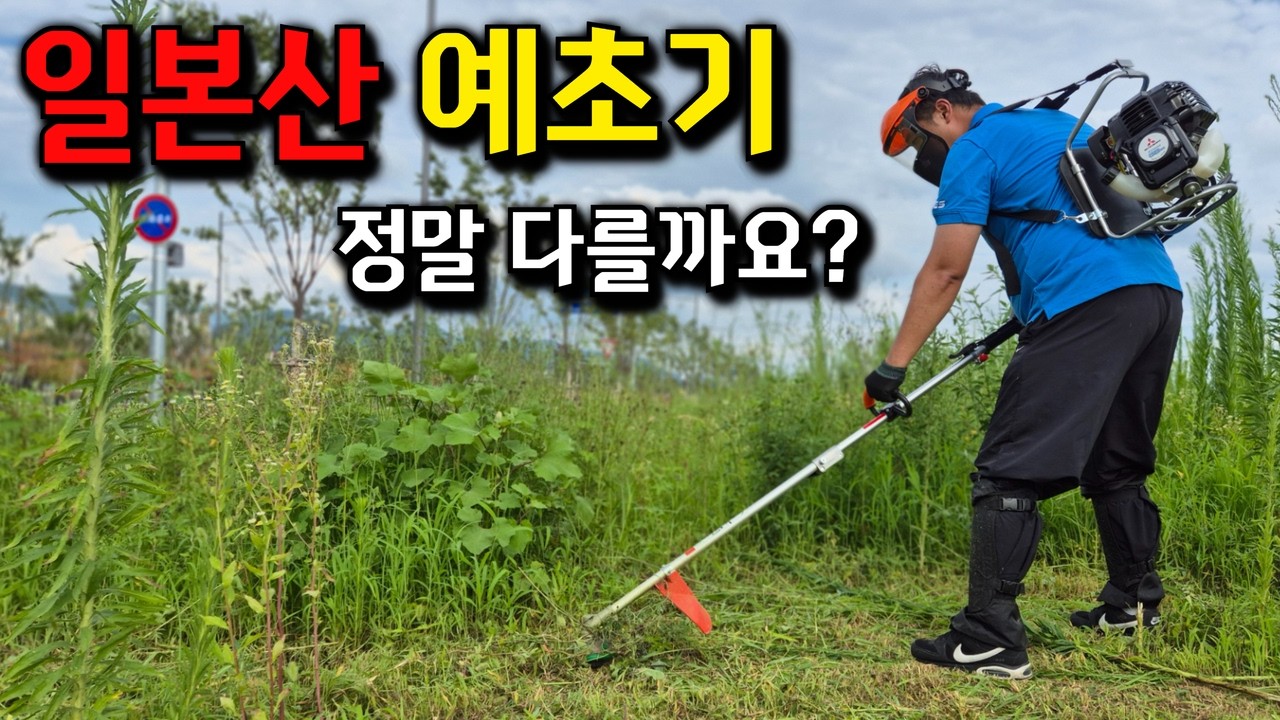 초보자도 사용하기 편리한 엔진 예초기?! 국내 유일 일본생산 4싸이클 예초기를 직접사용해보았습니다#예초기추천#벌초#