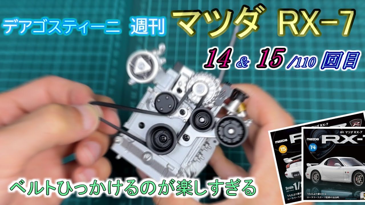 [デアゴスティーニ] 週刊 マツダRX-7 製作 14&15/110回目
