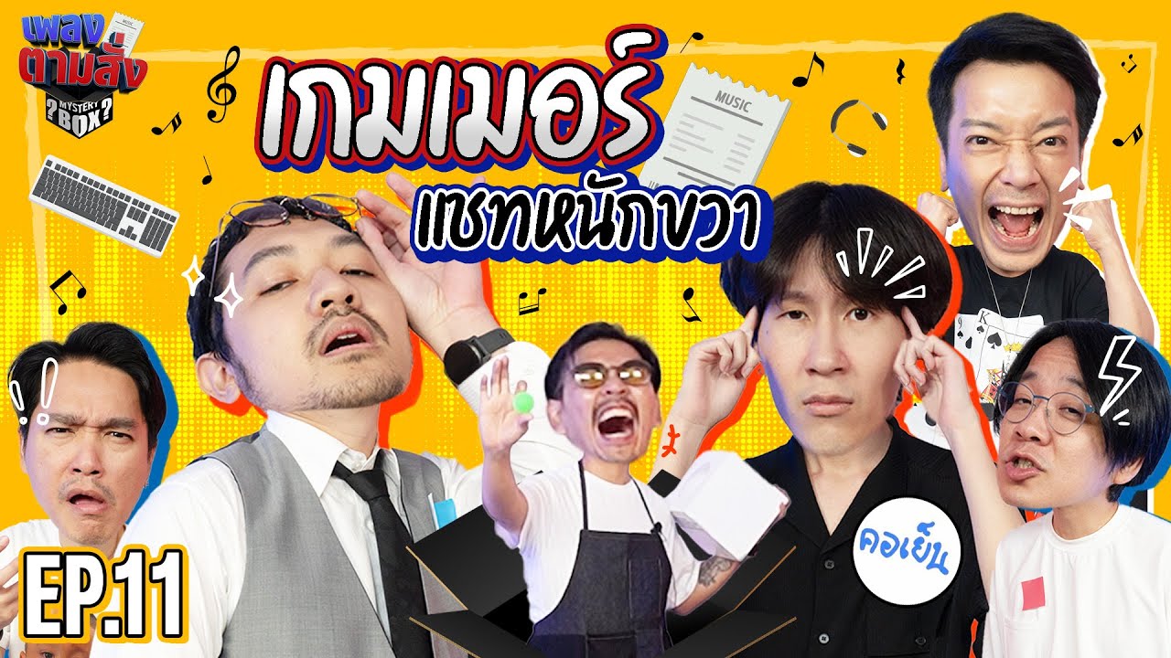 เพลงตามสั่ง EP.11 l น้าหนวด x คอเย็น @Gssspotted  @Tanny