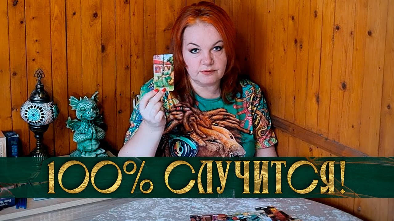 100% СЛУЧИТСЯ СОВСЕМ СКОРО!