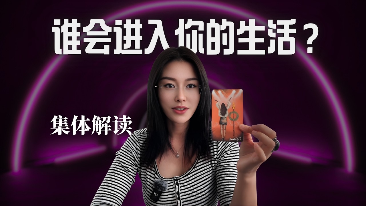 🔮一股全新变量正在穿透防御的漏洞进入你的生活【无限时感情占卜】