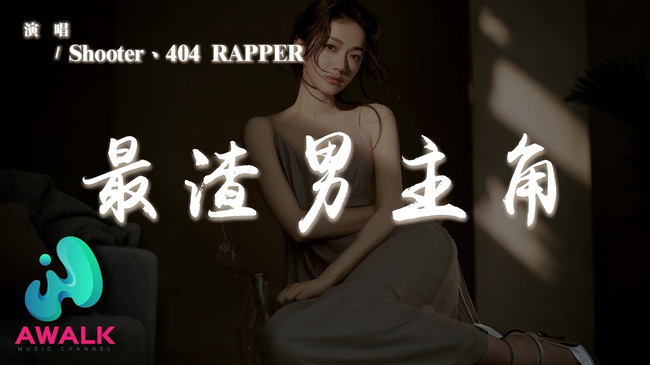 Shooter / 404 RAPPER - 最渣男主角『誰讓我是你的最佳最渣最花最搭男主角。』【動態歌詞 | Pinyin Lyrics】【AWALK MUSIC】