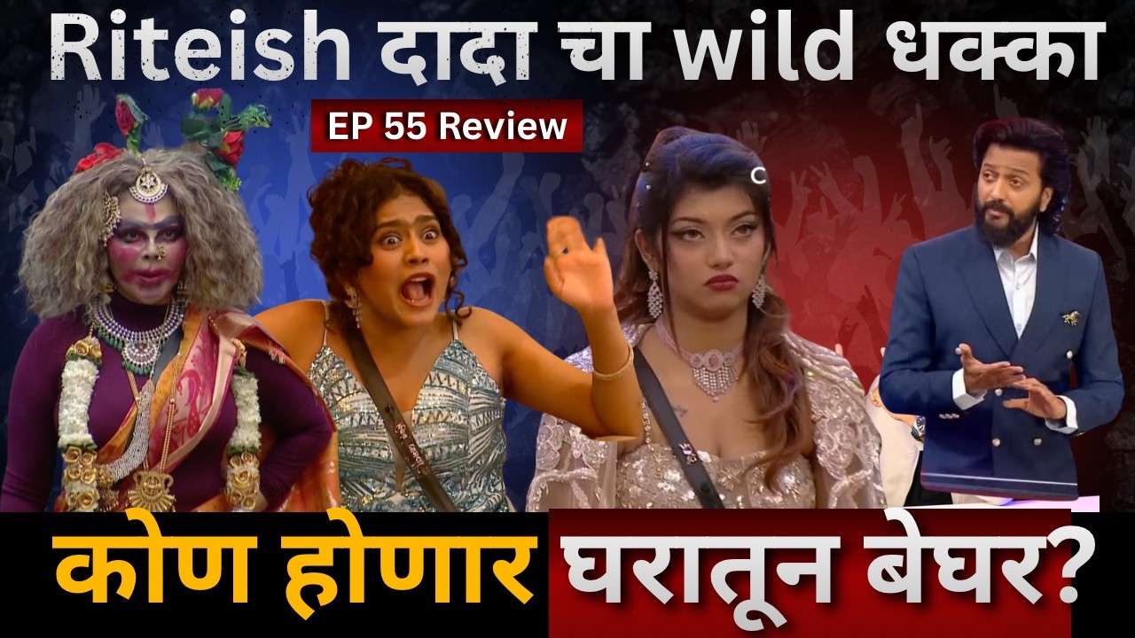 Bigg Boss Marathi 6 EP 55 Review Riteish दादा चा Wild धक्का, कोण होणार बेघर?