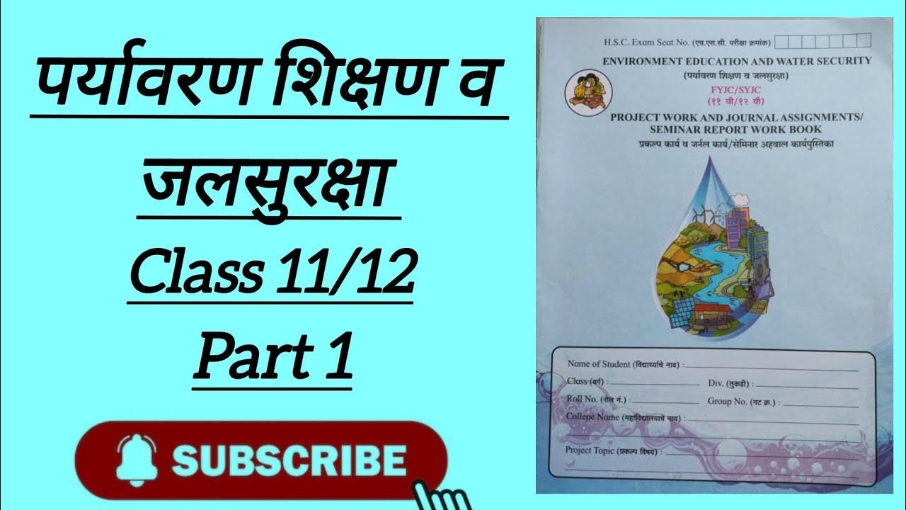 पर्यावरण व जलसुरक्षा | Paryvaran and Jalsuraksha Practical Book Answer | class 12 Maharashtra Board 