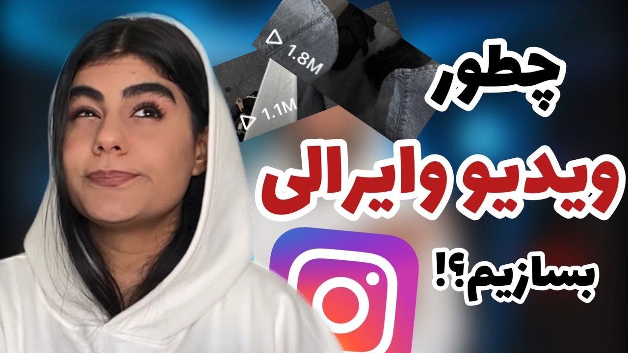 چطور در اینستاگرام ویو میلیونی بگیریم؟!؟