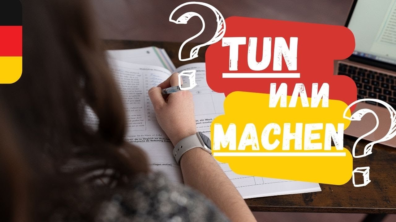 TUN и MACHEN &mdash; РАЗНИЦА немецких глаголов с примерами / НЕМЕЦКИЙ С SPRACHRAKETE