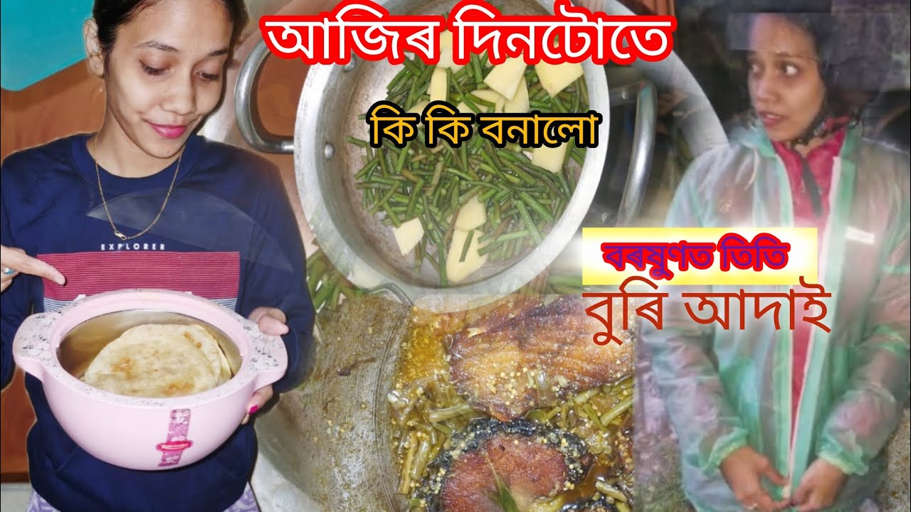 আজি তিতি বুৰি আদাই বজাৰ কৰিব গৈ /recipe #explore #assamese #vlog #yt 